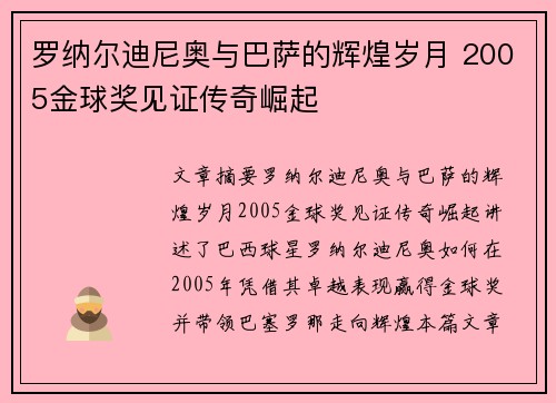 罗纳尔迪尼奥与巴萨的辉煌岁月 2005金球奖见证传奇崛起