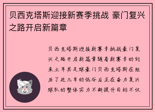 贝西克塔斯迎接新赛季挑战 豪门复兴之路开启新篇章