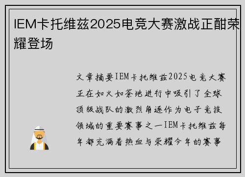 IEM卡托维兹2025电竞大赛激战正酣荣耀登场