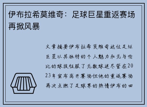 伊布拉希莫维奇：足球巨星重返赛场再掀风暴