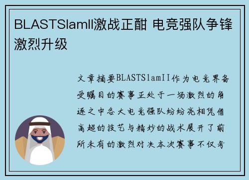 BLASTSlamII激战正酣 电竞强队争锋激烈升级