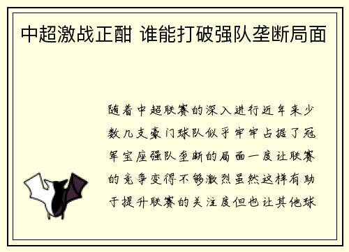 中超激战正酣 谁能打破强队垄断局面