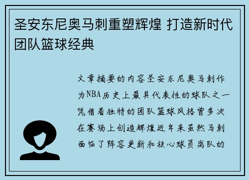 圣安东尼奥马刺重塑辉煌 打造新时代团队篮球经典