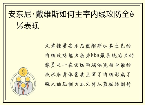 安东尼·戴维斯如何主宰内线攻防全能表现