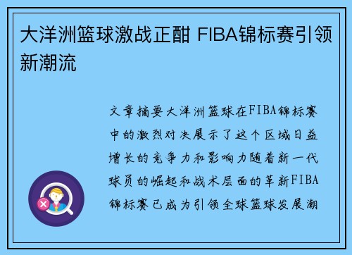 大洋洲篮球激战正酣 FIBA锦标赛引领新潮流