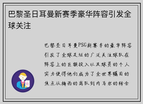 巴黎圣日耳曼新赛季豪华阵容引发全球关注