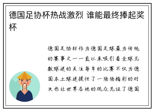 德国足协杯热战激烈 谁能最终捧起奖杯
