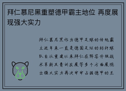 拜仁慕尼黑重塑德甲霸主地位 再度展现强大实力
