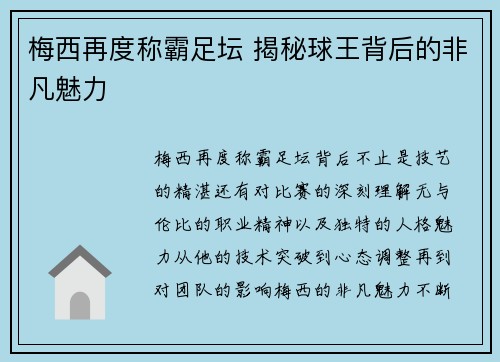 梅西再度称霸足坛 揭秘球王背后的非凡魅力