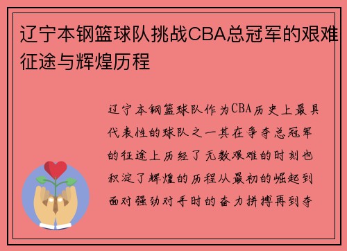 辽宁本钢篮球队挑战CBA总冠军的艰难征途与辉煌历程