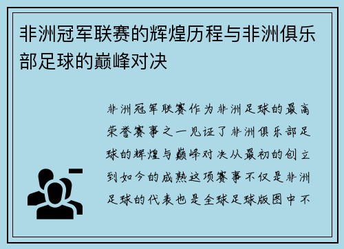 非洲冠军联赛的辉煌历程与非洲俱乐部足球的巅峰对决