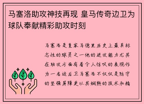 马塞洛助攻神技再现 皇马传奇边卫为球队奉献精彩助攻时刻