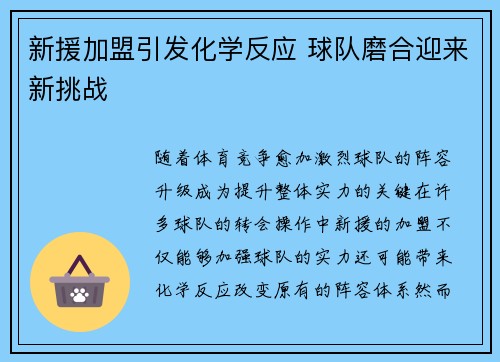 新援加盟引发化学反应 球队磨合迎来新挑战