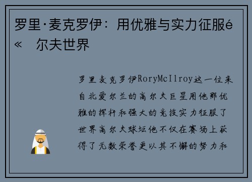 罗里·麦克罗伊：用优雅与实力征服高尔夫世界