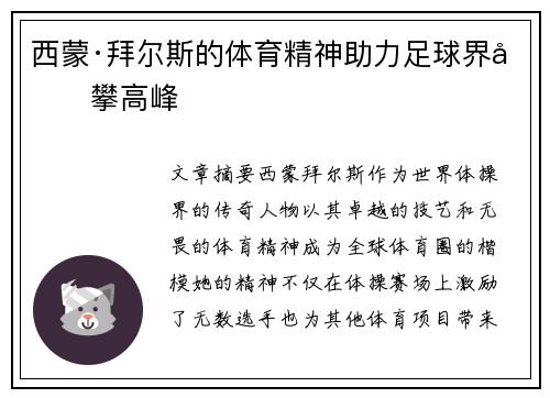 西蒙·拜尔斯的体育精神助力足球界勇攀高峰