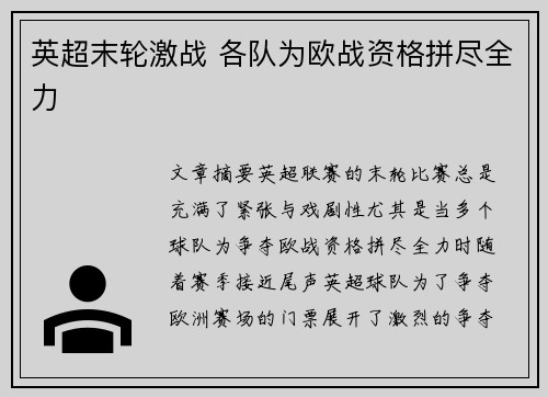 英超末轮激战 各队为欧战资格拼尽全力