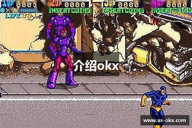 介绍okx