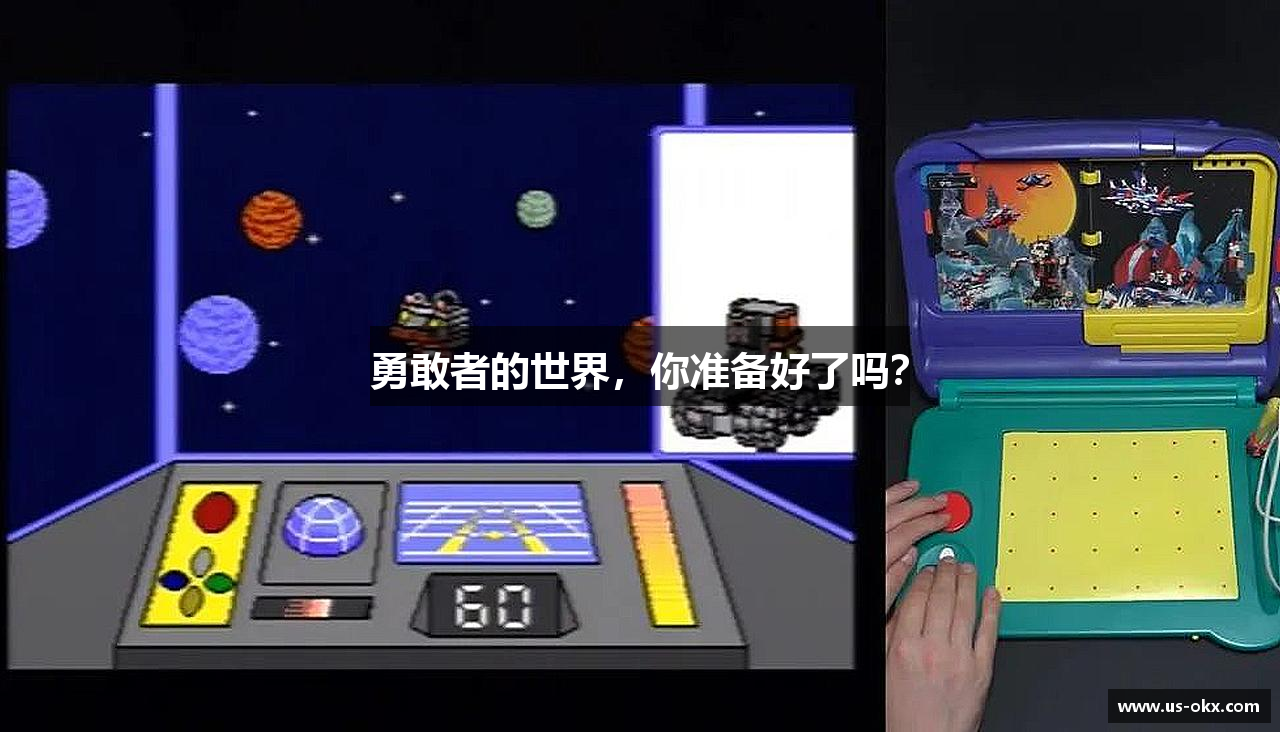 勇敢者的世界，你准备好了吗？